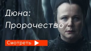 Дюна: Пророчество (2024) / Трейлер