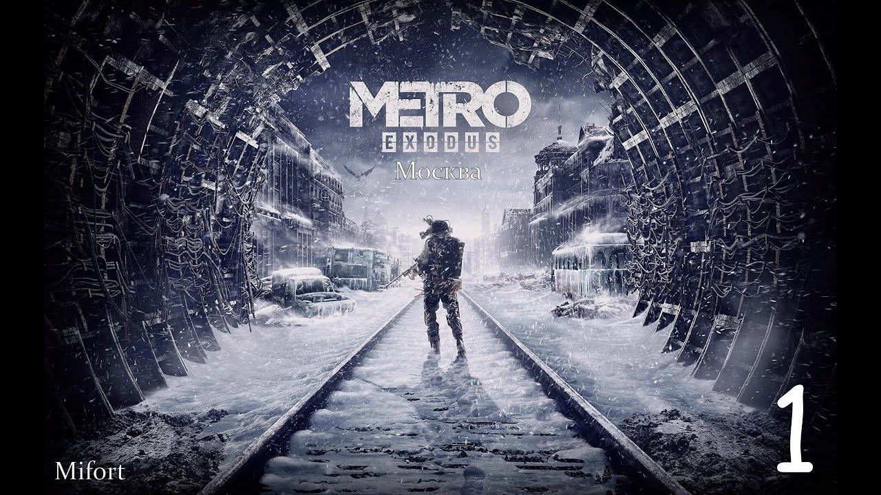 ЗАЛЕТАЕМ В МЕТРО► Metro Exodus #1 смотреть онлайн