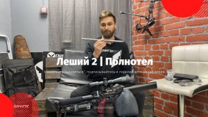 EDgun Леший 2 | Полнотел