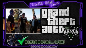 Ⓔ Grand Theft Auto V прохождение Ⓖ Ламар в Беде... (#40) Ⓢ