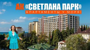АК СВЕТЛАНА ПАРК. СОЧИ, МОРЕ КАК НА ЛАДОНИ!