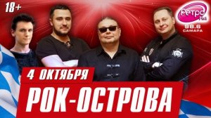 Группа «Рок-Острова» в «Максимилианс» Самара