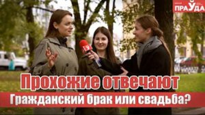 Свадьба или сожительство？ Блиц-опрос для прохожих