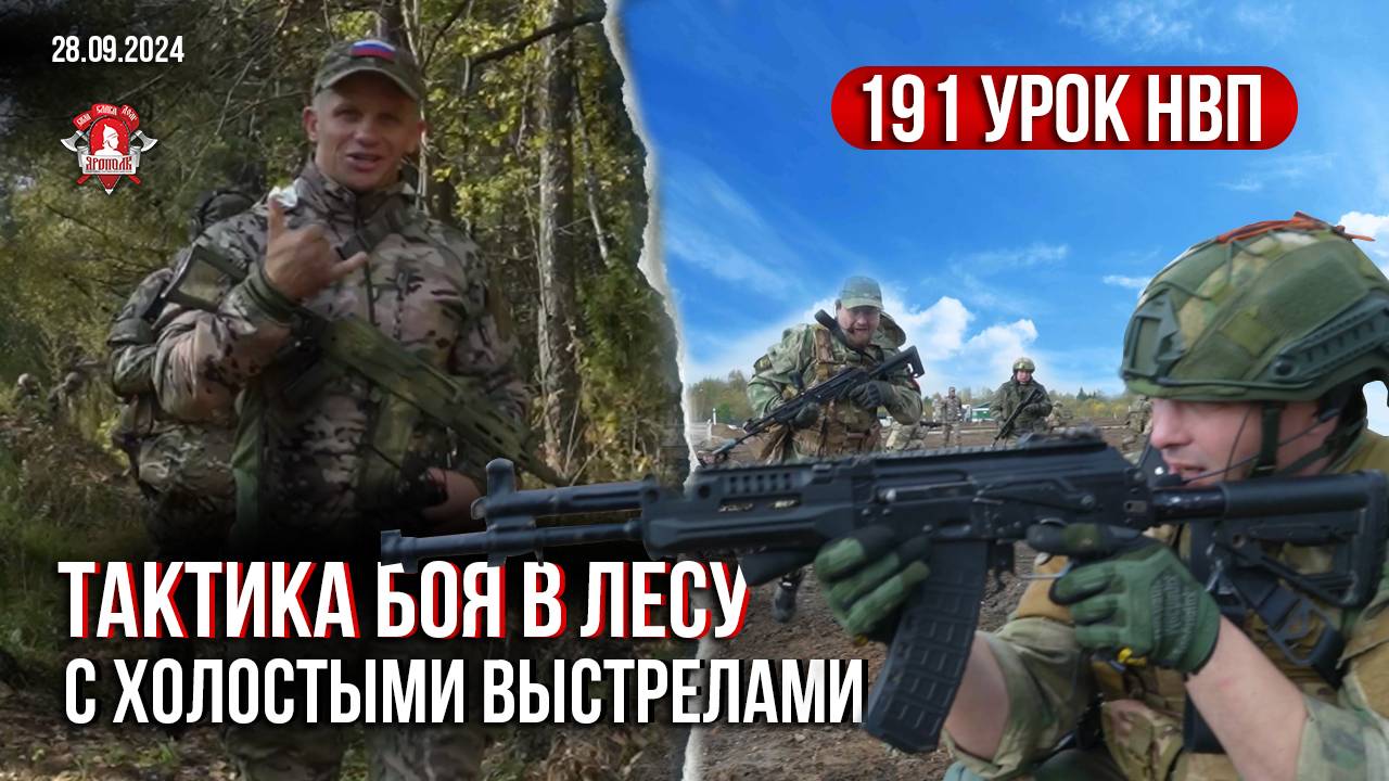 ВСТРЕЧНЫЙ БОЙ с ХОЛОСТЫМИ ВЫСТРЕЛАМИ / ТАКТИКА в ЛЕСУ / клуб ЯРОПОЛК / 191 урок НВП, 28.09.2024 г.