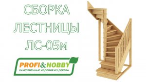 Видео-инструкция по сборке (монтажу) лестницы ЛС-05м Profi&Hobby
