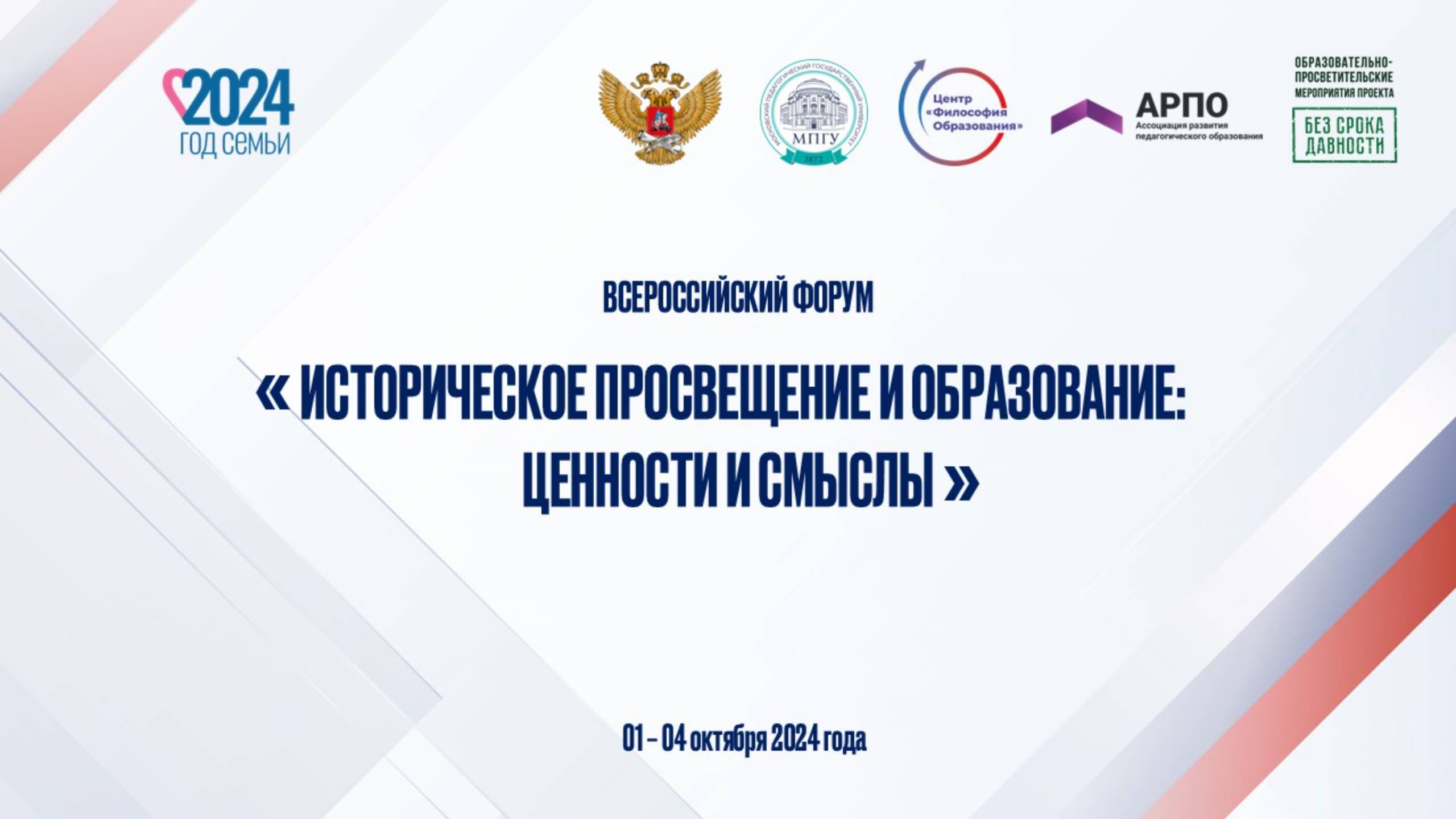 Всероссийский форум «Историческое просвещение и образование: ценности и смыслы» в МПГУ