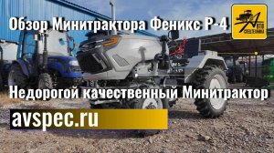 Обзор Минитрактора Феникс Р-4 Недорогой Качественный Минитрактор (Характеристики мини трактора)