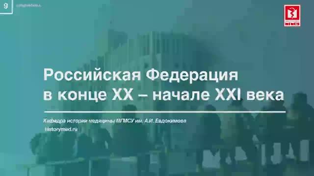Лекция №9 "Российская Федерация в конце ХХ- начале XXI века"