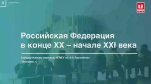 Лекция №9 "Российская Федерация в конце ХХ- начале XXI века"