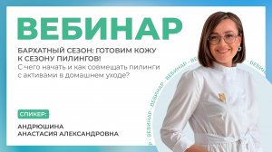 Вебинар «Бархатный сезон: готовим кожу к сезону пилингов»