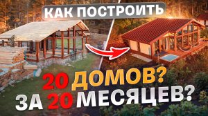 20 домов за 20 месяцев реально ли построить?