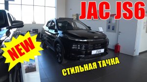 Стильный городской кроссовер JAC JS6 с мощным мотором. ОБЗОР