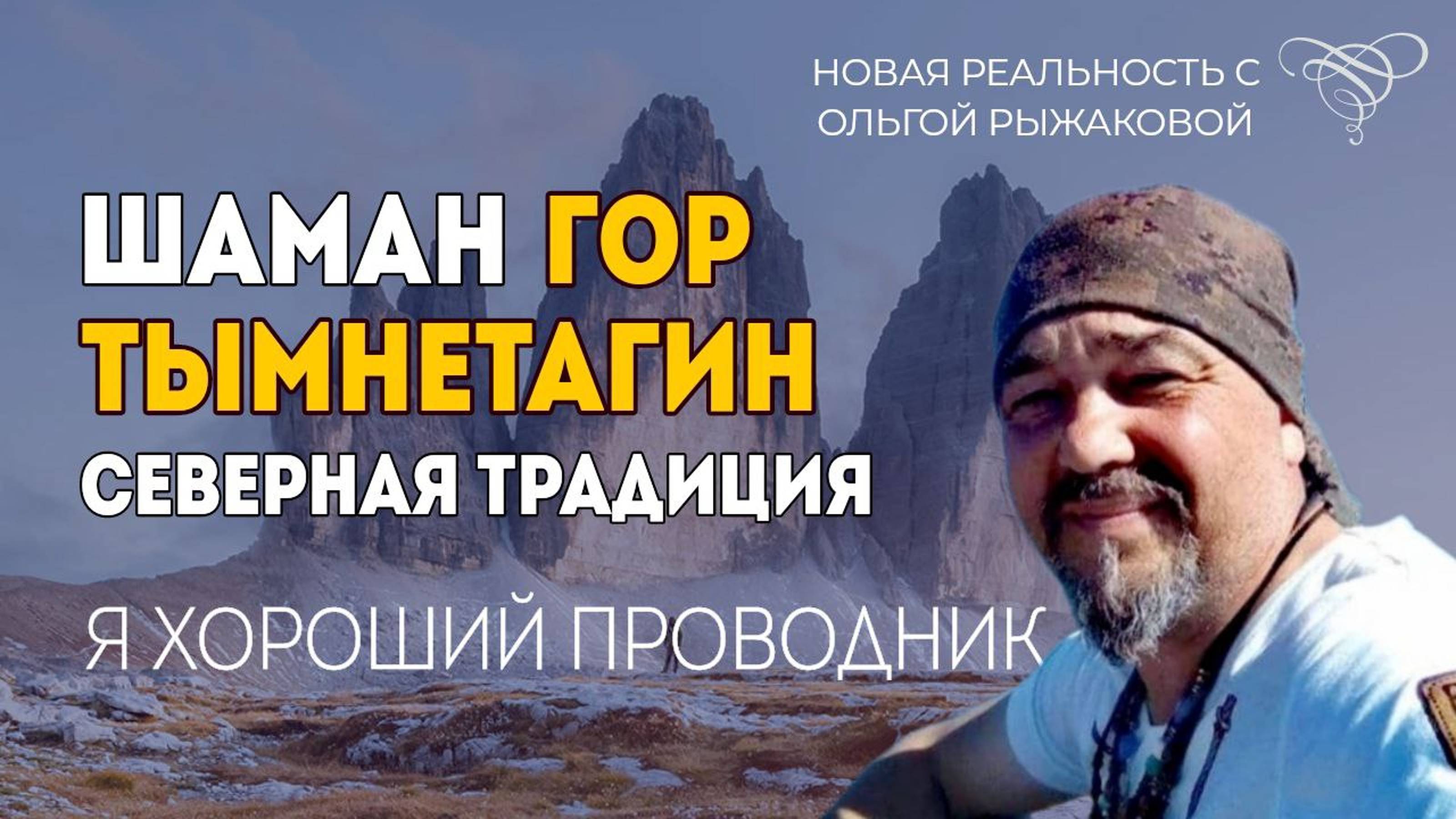 ИНТЕРВЬЮ | ГОР ТЫМНЕТАГИН | Шаманизм и Северная Традиция. Свобода Воли Человека. Мы в игре.