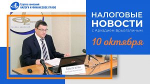 Налоговые новости с Аркадием Брызгалиным (10.10.24)