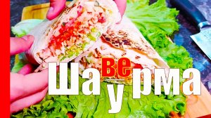 ДОМАШНЯЯ ШАУРМА / Как приготовить шаурму в домашних условиях