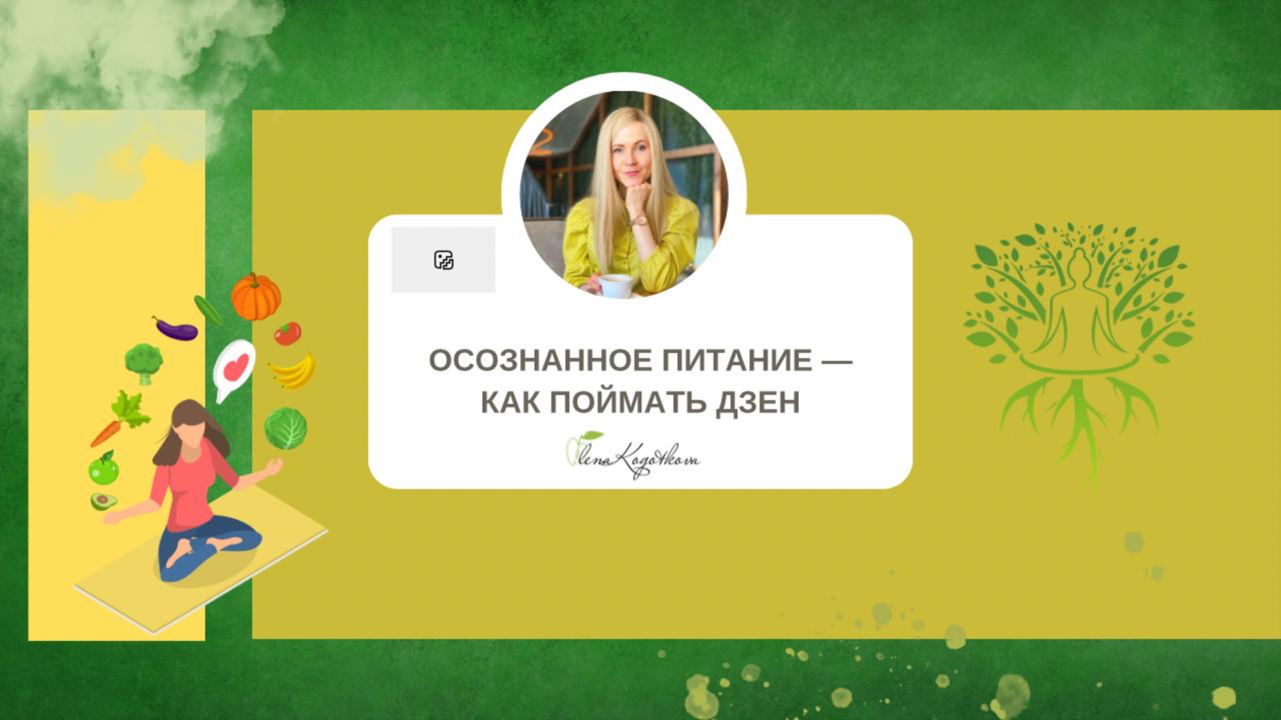 Осознанное питание. Как поймать Дзен.