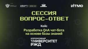 Сессия вопрос-ответ II. АНО ДПО «КУ РЖД». Чат-бот