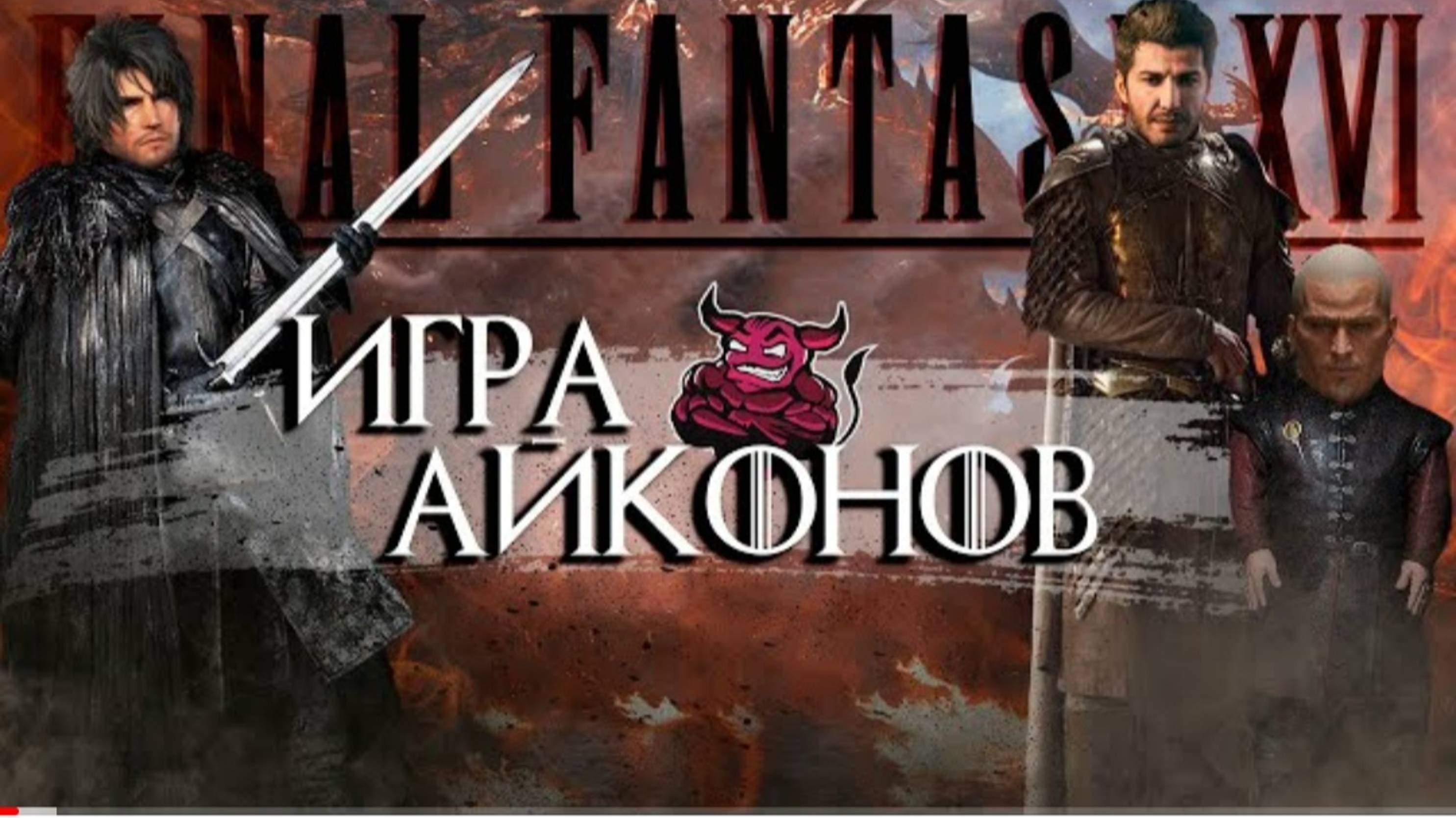Final Fantasy 16 - Игра Айконов