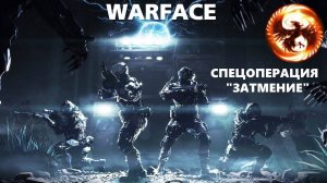 прохожу миссию затмение в Warface