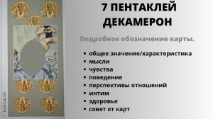 7 Пентаклей ДЕКАМЕРОН Значение | ТАРО ОБУЧЕНИЕ