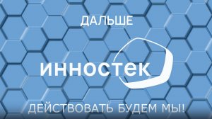 ИННОСТЕК строим завод 2024