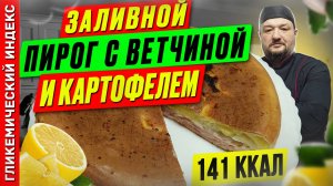 Заливной пирог с ветчиной и картофелем 🥧 — рецепт пирога в  мультиварке