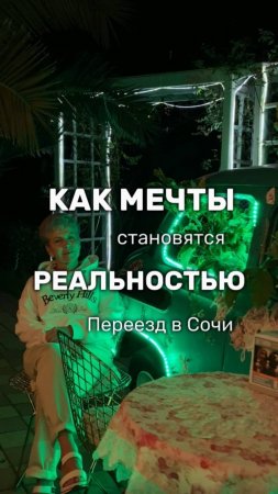 КАК МЕЧТЫ СТАНОВЯТСЯ РЕАЛЬНОСТЬЮ