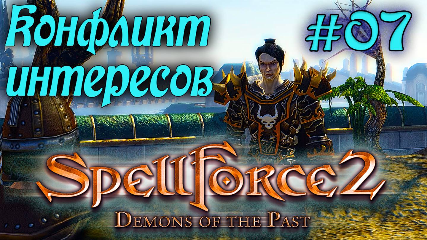 SpellForce 2: Demons of the Past (серия 07) Цитадель