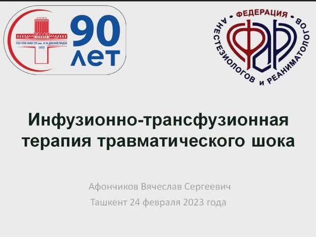 Инфузионно-трансфузионная терапия травматического шока