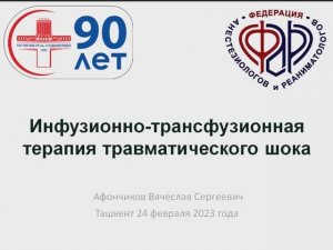 Инфузионно-трансфузионная терапия травматического шока