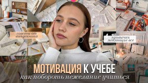 Где Найти Мотивацию для Учебы | советы, лайфхаки, техники