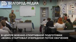 В Центре военно-спортивной подготовки «Воин» стартовал очередной поток обучения