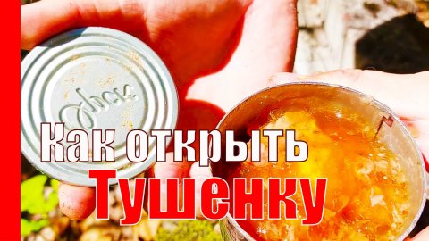ТРИ СПОСОБА КАК ОТКРЫТЬ КОНСЕРВЫ ГОЛЫМИ РУКАМИ БЕЗ КОНСЕРВНОГО НОЖА