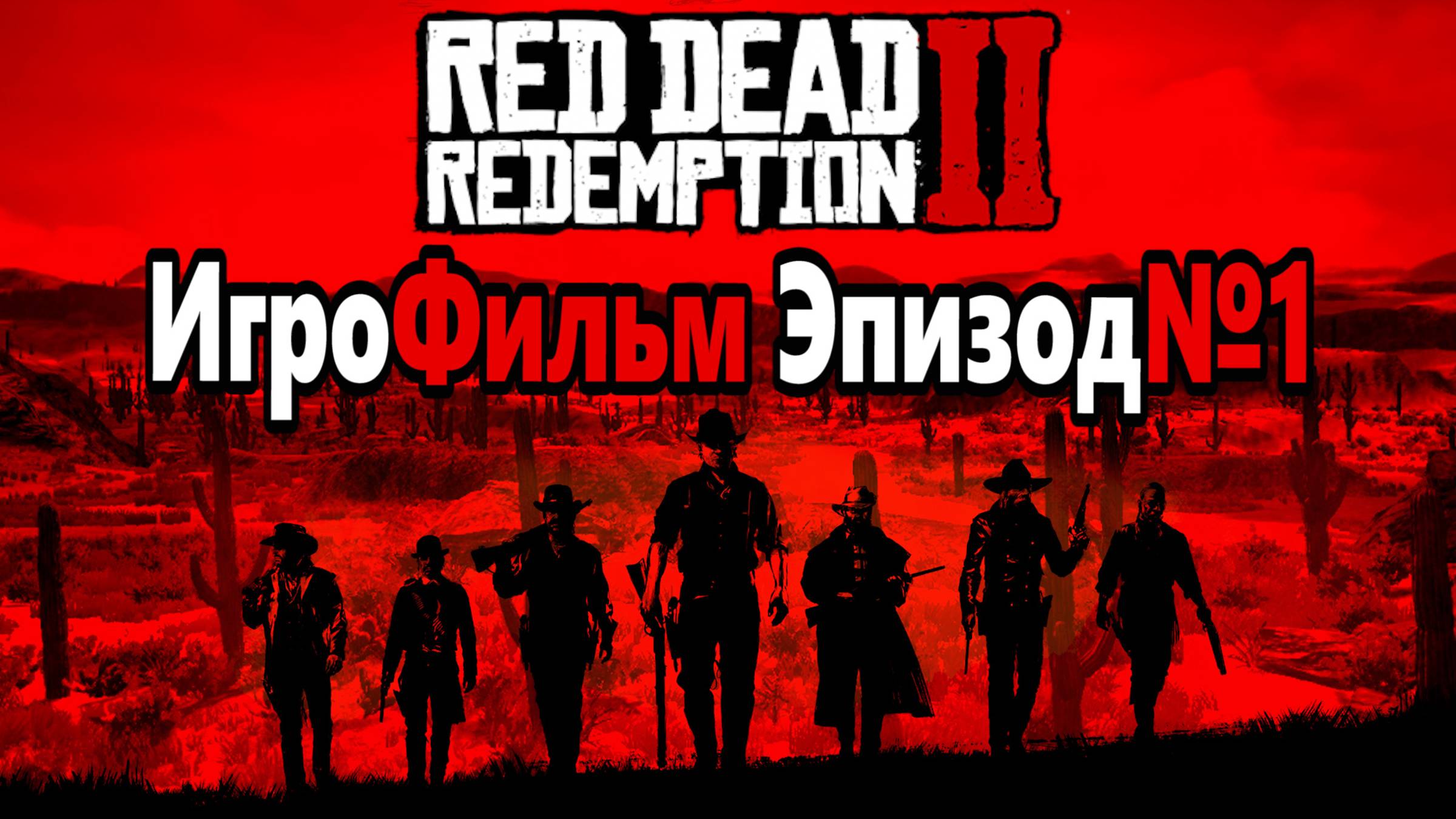 RDR-2 РУССКАЯ ОЗВУЧКА!!! ЭПИЗОД №1. Самый лучший Игрофильм в интернете.