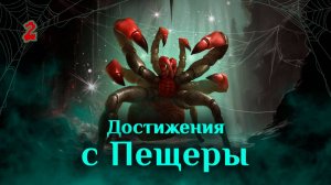 Игра "Небеса". Гайд. Достижения, полученные с Пещеры [2]