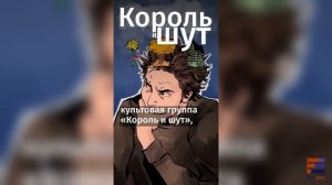 Король и шут (и не только)! Какими книгами вдохновлялись рокеры!