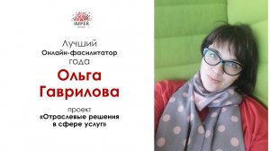 Кейс победителя Конкурса Лучший фасилитатор 2021 _ Ольга Гаврилова