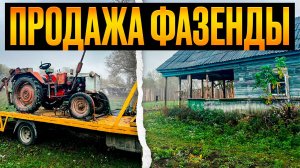 Продажа фазенды и телепортация трактора Т-25