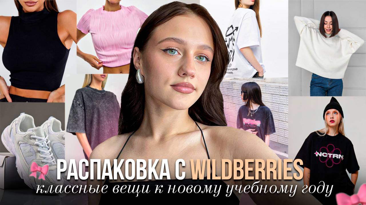 РАСПАКОВКА С WILDBERRIES | Одежда, которая идеально подойдет на учебу✨