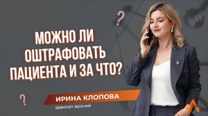 Можно ли штрафовать пациентов за неявку на приём?