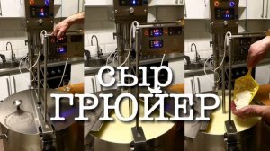 Изготовление и дегустация сыра Грюйер.