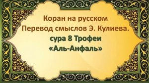 Коран на русскомПеревод смыслов Э. Кулиева. сура 8 Трофеи «Аль-Анфаль»