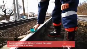 Профессия электромеханик СЦБ - 2