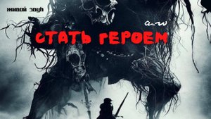 аНДРЕЙ жАБИН - Стать героем (Живой звук)