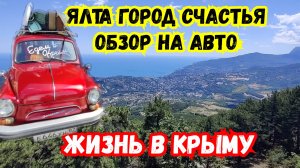 ЯЛТА Город Счастья Обзор. На Машине по Крыму. Жизнь в Крыму сегодня