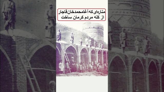 آغامحمدخان قاجار از کله مردم کرمان مناره ساخت