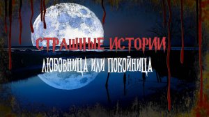 СТРАШНЫЕ ИСТОРИИ НА НОЧЬ | Любовница или покойница | СТРАШИЛКИ НА НОЧЬ