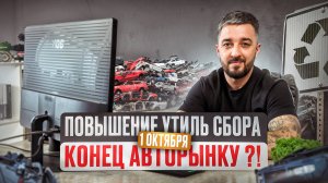 1 октября 2024 Утилизационный сбор! Авторынку конец? #утильсбор #автоназаказ