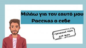 Рассказ о себе на греческом языке