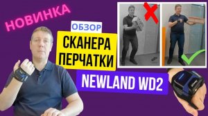 Обзор сканера-перчатки штрихкодов Newland WD2